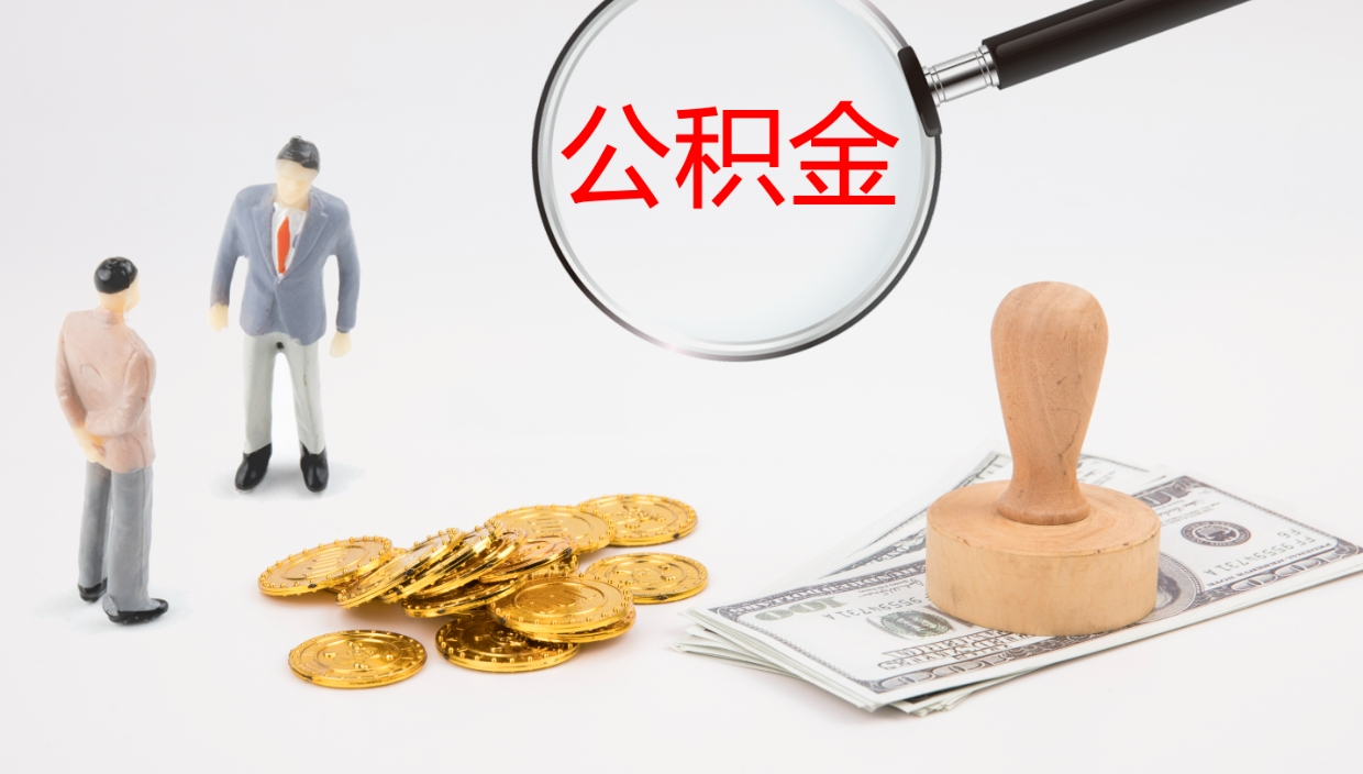 阳江公积金取出来花了会怎样（公积金提出来花）